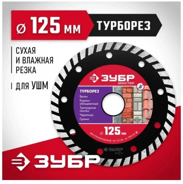 Диск алмазный по бет. Зубр 36613-125 (36613-125_Z01) d=125мм d(посад.)=22.2мм (угловые шлифмашины) (упак.:1шт)