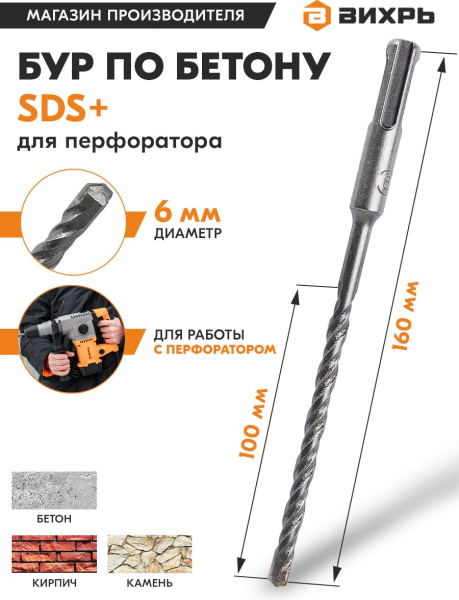 Набор буров Вихрь 73/10/7/2 по бетону Д=6мм Дл=160мм (1пред.) для перфораторов