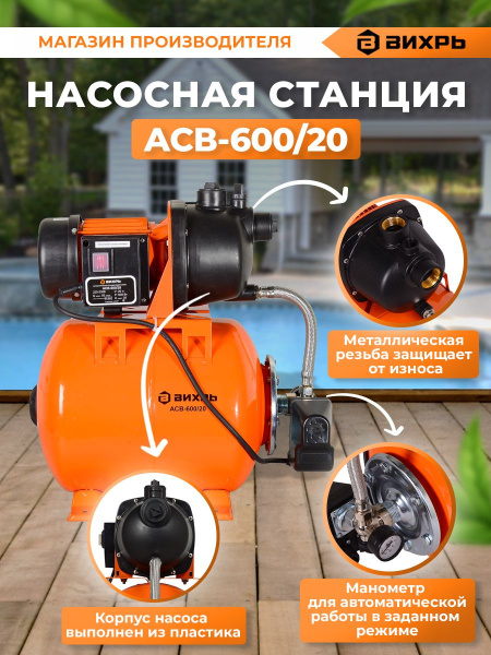 Насосная станция напорный Вихрь АСВ-600/20 600Вт 3300л/час (68/1/12)