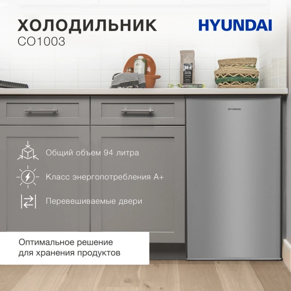 Холодильник Hyundai CO1003 серебристый (однокамерный)