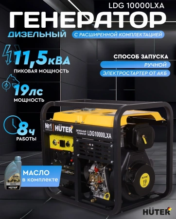 Генератор Huter LDG 10000LXА 8.5кВт