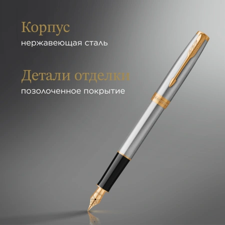Ручка перьев. Parker Sonnet Core F527 (CW1931504) Stainless Steel GT F сталь нержавеющая подар.кор.