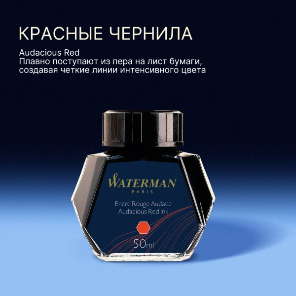 Флакон с чернилами Waterman (CWS0110730) Audacious Red чернила 50мл для ручек перьевых
