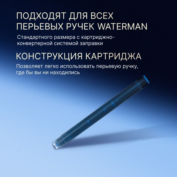 Картридж Waterman Standard (CWS0110910) Mysterious Blue чернила для ручек перьевых (8шт)
