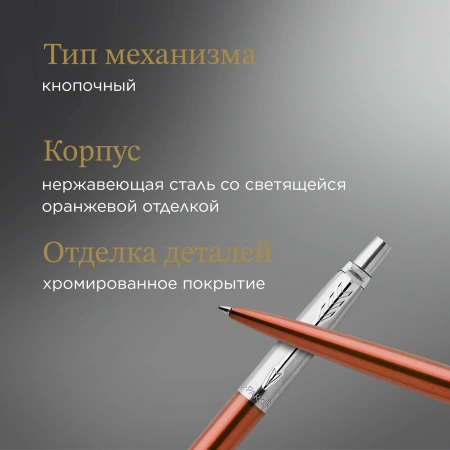 Ручка шариков. Parker Jotter Core K63 (CW1953189) Chelsea Orange CT M син. черн. подар.кор.