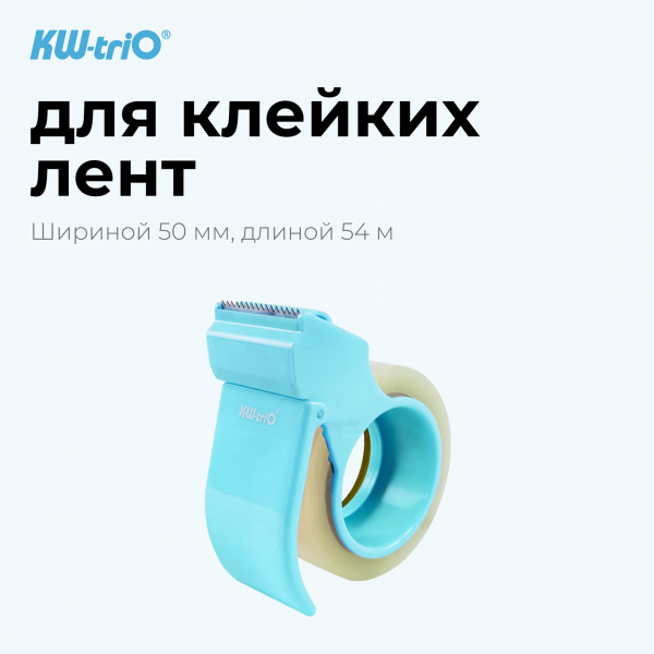 Диспенсер для клейкой ленты Kw-Trio 3328-BLUE шир.50мм дл.54м