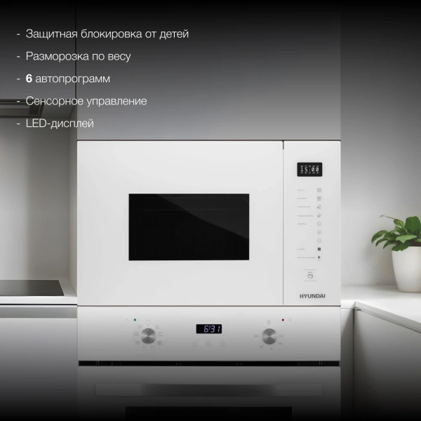 Микроволновая печь Hyundai HBW 2560 WG 25л. 900Вт белый (встраиваемая)