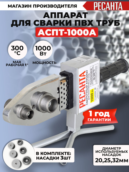 Сварочный аппарат для пластиковых труб Ресанта АСПТ-1000А раструбная 1000кВт