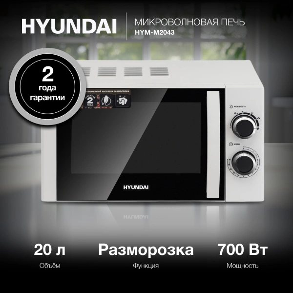 Микроволновая Печь Hyundai HYM-M2043 20л. 700Вт белый/черный