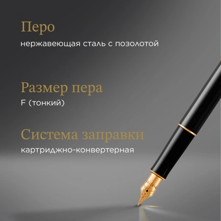 Ручка перьев. Parker Sonnet Core F539 (CW1931494) LaqBlack GT F сталь нержавеющая подар.кор.