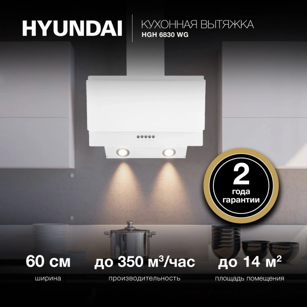 Вытяжка каминная Hyundai HGH 6830 WG белый управление: кнопочное (1 мотор)
