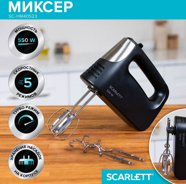 Миксер ручной Scarlett SC-HM40S23 550Вт черный/серебристый