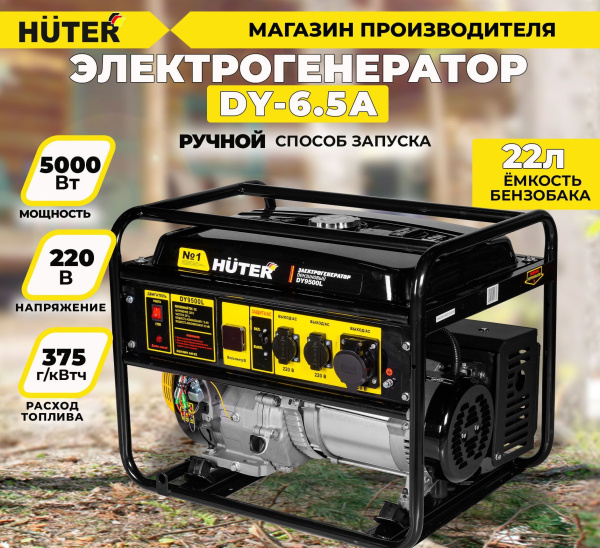 Генератор Huter DY6.5A 5.5кВт