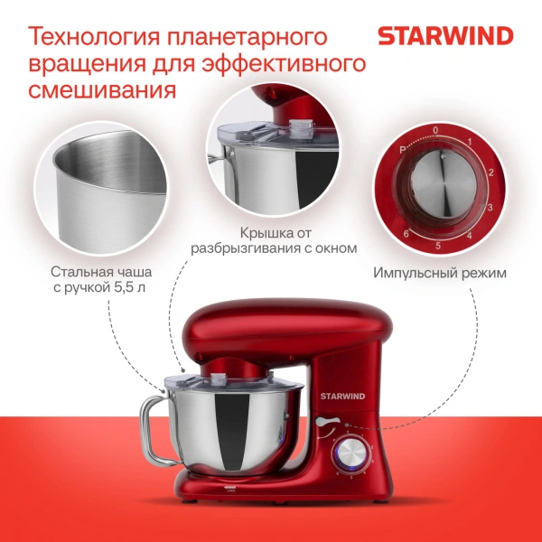 Миксер планетарный Starwind SPM7165 1900Вт красный