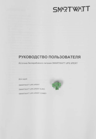 Источник бесперебойного питания Smartwatt XPERT EURO 2kVA 1800Вт 2000ВА черный