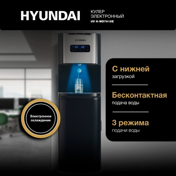 Кулер Hyundai AquaTouch UV H-WD7615E напольный электронный графитовый