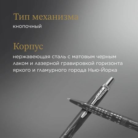 Ручка шариков. Parker Jotter Global Icons SE New York CT K179 (2187554) корп.черн M чернила син. под