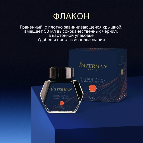 Флакон с чернилами Waterman (CWS0110730) Audacious Red чернила 50мл для ручек перьевых