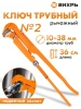 Ключ труб. Вихрь (73/6/9/3)