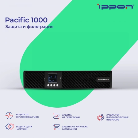 Источник бесперебойного питания Ippon Pacific 1000 900Вт 1000ВА черный