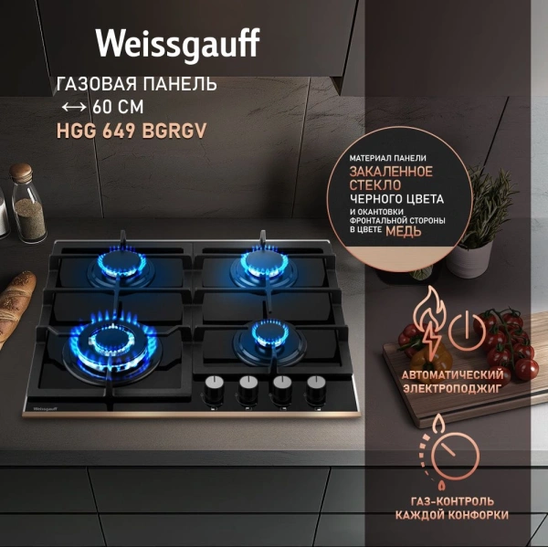 Газовая варочная поверхность Weissgauff HGG 649 BGRGV черный