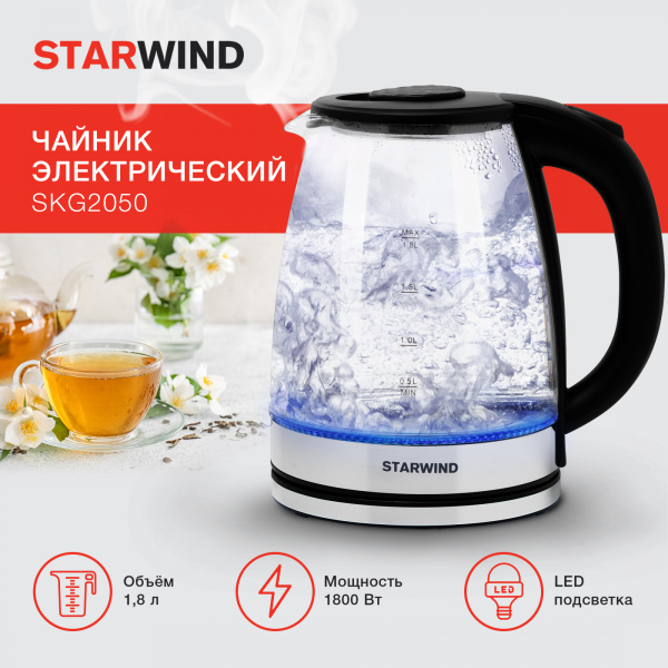 Чайник электрический Starwind SKG2050 1.8л. 1800Вт черный/серебристый (корпус: стекло)