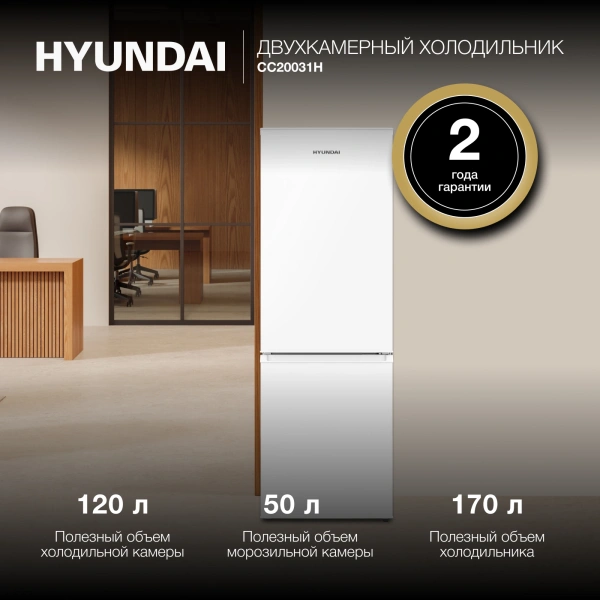 Холодильник Hyundai CC20031H 2-хкамерн. белый