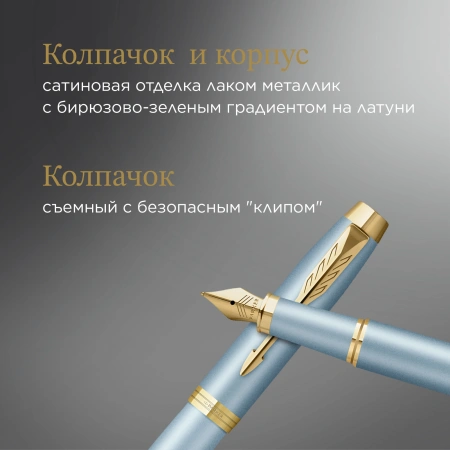 Ручка перьев. Parker IM Writing Rituals F331 (2203892) бирюзовый сталь нержавеющая F подар.кор.