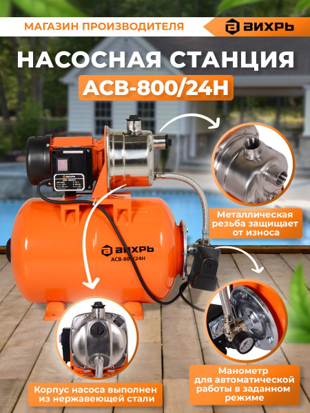 Насосная станция напорный Вихрь ACB-800/24H 800Вт 3600л/час (68/1/7)