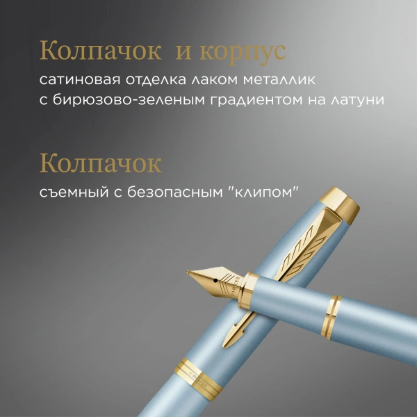 Ручка перьев. Parker IM Writing Rituals F331 (2203892) бирюзовый сталь нержавеющая F подар.кор.