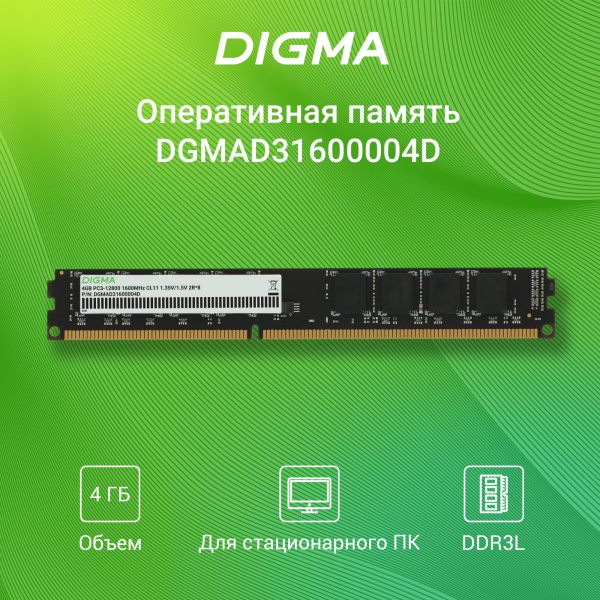 Память DDR3 4Gb 1600MHz Digma DGMAD31600004D RTL PC3-12800 CL11 DIMM 240-pin 1.5В dual rank Ret