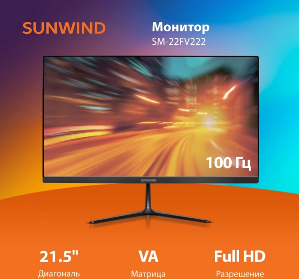 Монитор SunWind 21.5" SM-22FV222 VA FHD чер 5ms HDMI VGA 100Hz 250cd Ex