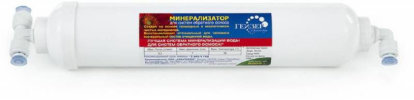 Картридж Гейзер RO Минерализатора для систем обратного осмоса ресурс:6000л (упак.:1шт)