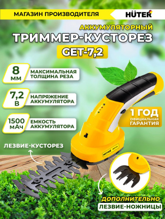Кусторез/ножницы для травы Huter GET-7,2аккум. (70/1/38)