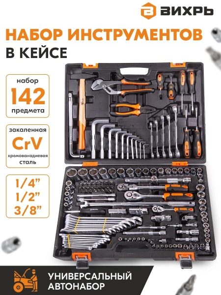 Набор инструментов Вихрь 142 предмета (жесткий кейс)