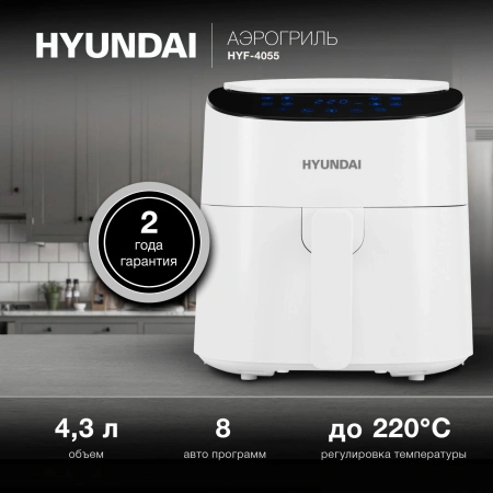 Аэрогриль Hyundai HYF-4055 1500Вт белый/черный