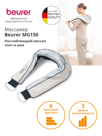 Массажер Beurer MG150 60Вт бежевый