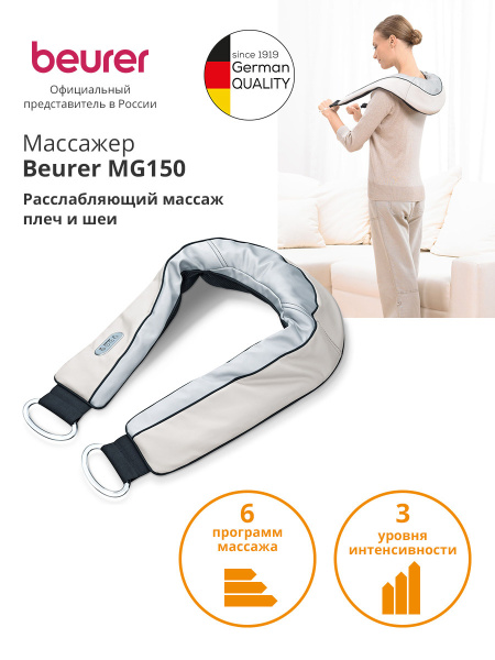 Массажер Beurer MG150 60Вт бежевый