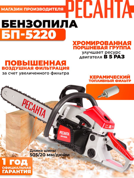 Бензопила Ресанта БП-5220 2800Вт дл.шины:20" (50cm) (70/6/15)