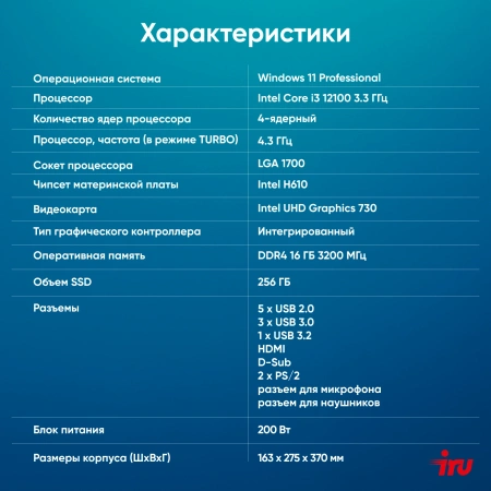 ПК IRU 310SC MT i3 12100/16Gb/SSD256Gb UHDG 730/W11Pro/черный