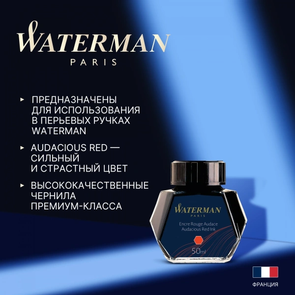 Флакон с чернилами Waterman (CWS0110730) Audacious Red чернила 50мл для ручек перьевых