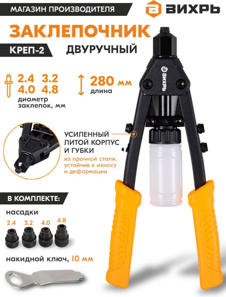 Заклепочник Вихрь КРЕП-2 (73/9/4/4)