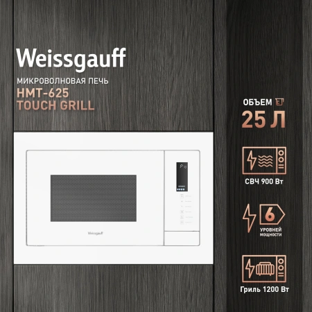 Микроволновая печь Weissgauff HMT-625 Touch Grill 25л. 900Вт белый (встраиваемая)