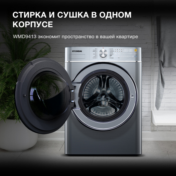 Стиральная машина Hyundai WMD9413 класс: B загр.фронтальная макс.:10кг (с сушкой) темно-серебристый инвертер