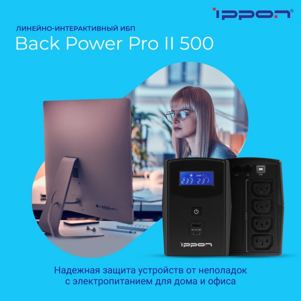 Источник бесперебойного питания Ippon Back Power Pro II 500 300Вт 500ВА черный