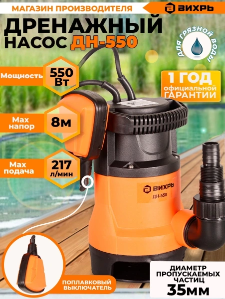 Насос дренажный Вихрь ДН-550 550Вт 10020л/час (68/2/9)