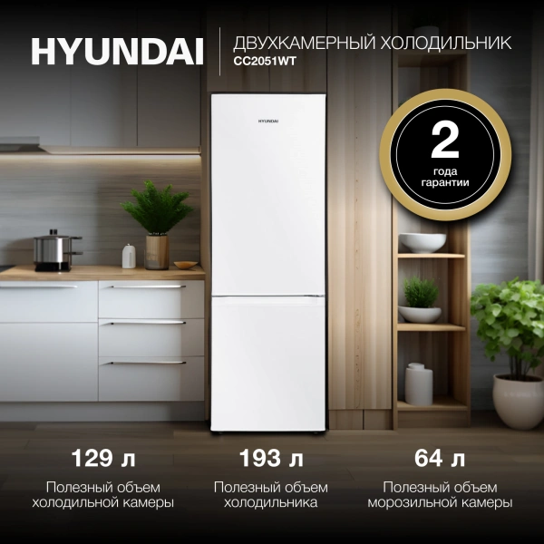 Холодильник Hyundai CC2051WT 2-хкамерн. белый