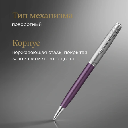 Ручка шариков. Parker Sonnet Essentials SB K545 (CW2169369) LaqViolet CT M черн. черн. подар.кор.