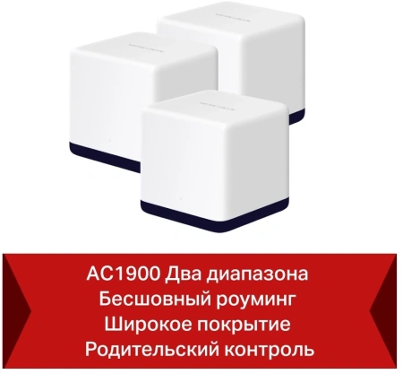 Бесшовный Mesh роутер Mercusys Halo H50G(3-pack) AC1900 10/100/1000BASE-TX белый (упак.:3шт)