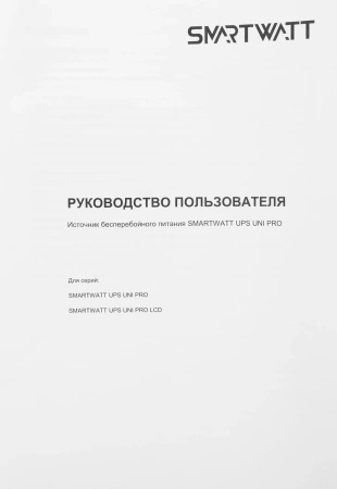 Источник бесперебойного питания Smartwatt UNI PRO LCD 1000 700Вт 1000ВА черный